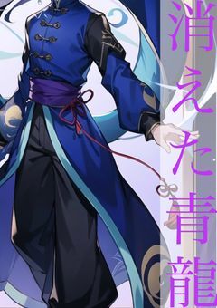 消えた青龍