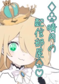 ♢♧晴月の配信部屋♤♡