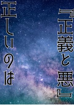 "正義と悪"正しいのは＿。