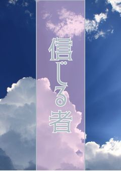信じる者