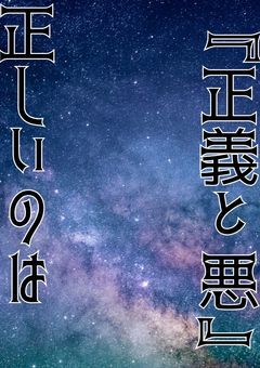 『正義と悪』"正しいのは"