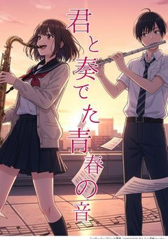 君と奏でた青春の音