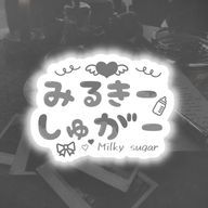 　みるき ｰ しゅが ｰ　꒰ 公式 ꒱　さんのアイコン画像