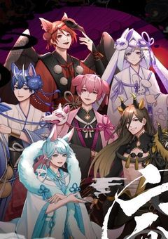 【参加型】六鬼様とその番さん