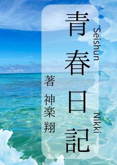青春日記