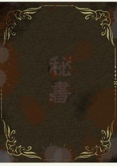 秘書〜意味がわかると怖い話〜