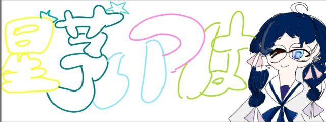 星茅いつは　さんの壁紙画像