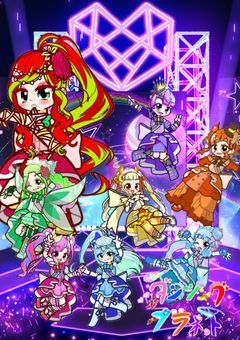ダンシング☆プラネット