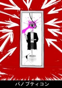 パノプティコン