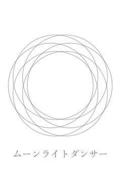ムーンライトダンサー