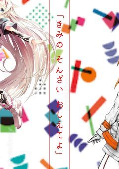 「きみの　そんざい　おしえてよ」