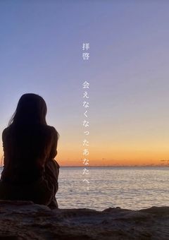 拝啓   会えなくなったあなたへ。