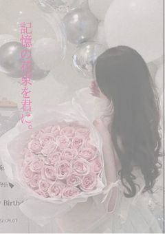 記憶の花束を君に。
