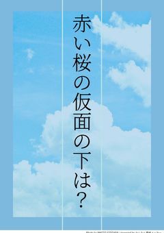 赤い桜の仮面の下は？