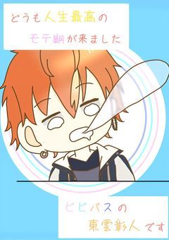 どうも人生最高のモテ期が来ました、ビビバスの東雲彰人です。