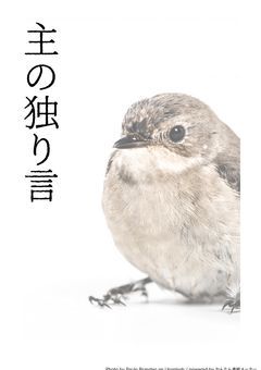 主の独り言