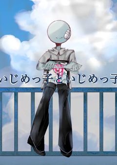 いじめっ子といじめっ子