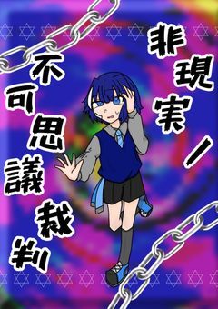 非現実ノ不可思議裁判