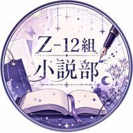 Z-12組　小説部！！さんのアイコン画像
