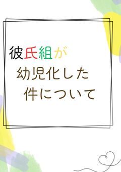 彼氏組が幼児化した件について