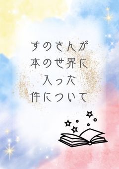 すのさんが本の世界に入った件について
