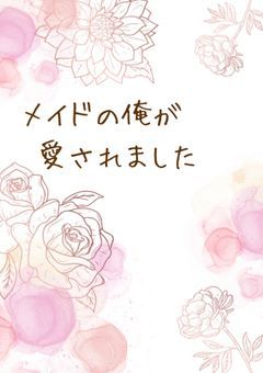 メイドの俺が愛されました