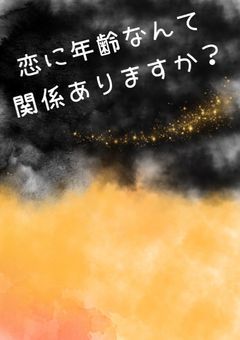 恋に年齢なんて関係ありますか？