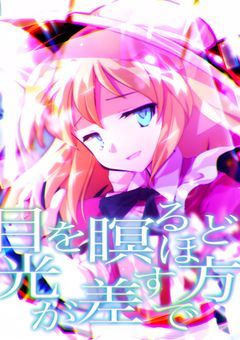 〝　Welcome to mysterious my world　!!　〟