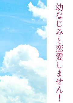 幼なじみと恋愛しません！