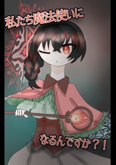 【mmmr】私達魔法使いになるんですか！？