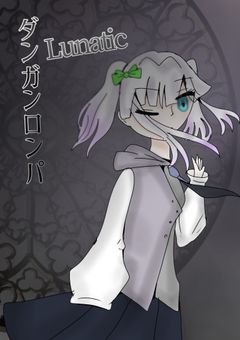 【mmmr】ダンガンロンパLunatic　〜偽りの希望と絶望の高校生達