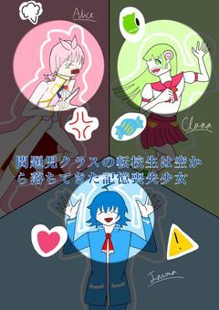 問題児クラスの転入生は空から落ちてきた記憶喪失少女