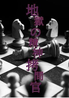 地獄の精神拷問官