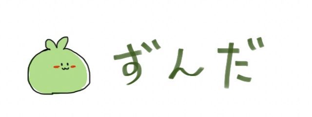 ずんだもちさんの壁紙画像