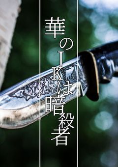 華のJKは暗殺者