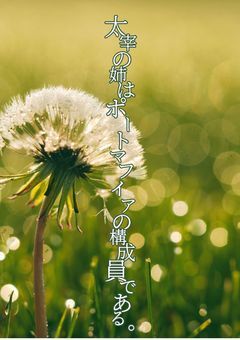 太宰の姉はポートマフィアの構成員である。