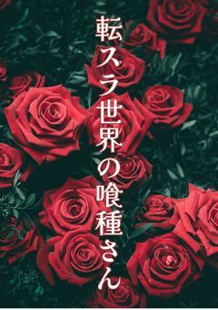 転スラ世界の喰種さん