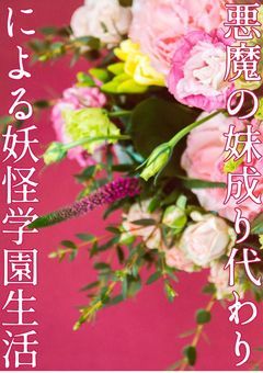 悪魔の妹成り代わりによる妖怪学園生活