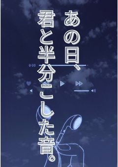 あの日、君と半分こした音。