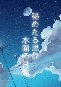 秘めたる想ひ、水面の月影