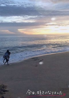 今日、好きになりました。卒業編2026