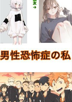 男性恐怖症の私