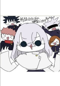特級呪術師、護衛に行きまぁす☆