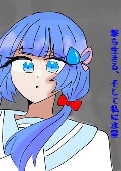 撃ち生きる、そして私は水星。