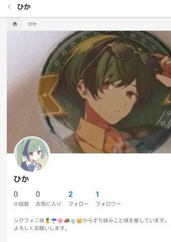 主のガチのリア友、シクフォニさんリスナーのひかさん専用