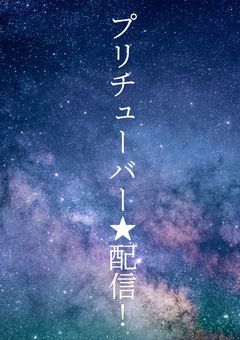 プリチューバー★配信!