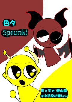 色々SPRUNKI