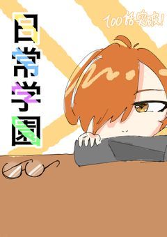 【長編】日常学園！