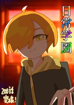 【長編】日常学園