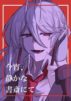 今宵、静かな書斎にて。【配信部屋】